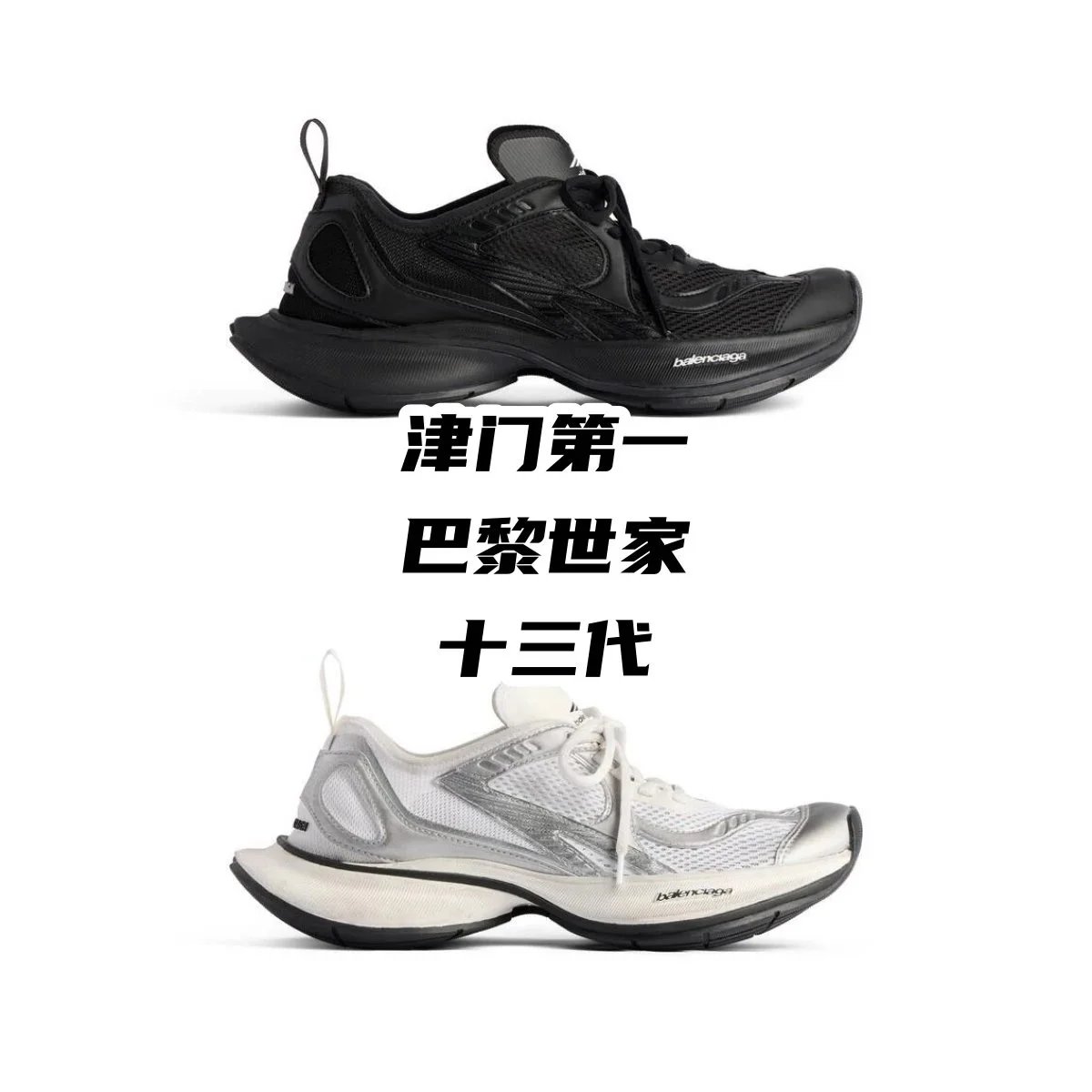 Balenciaga 13th Generation